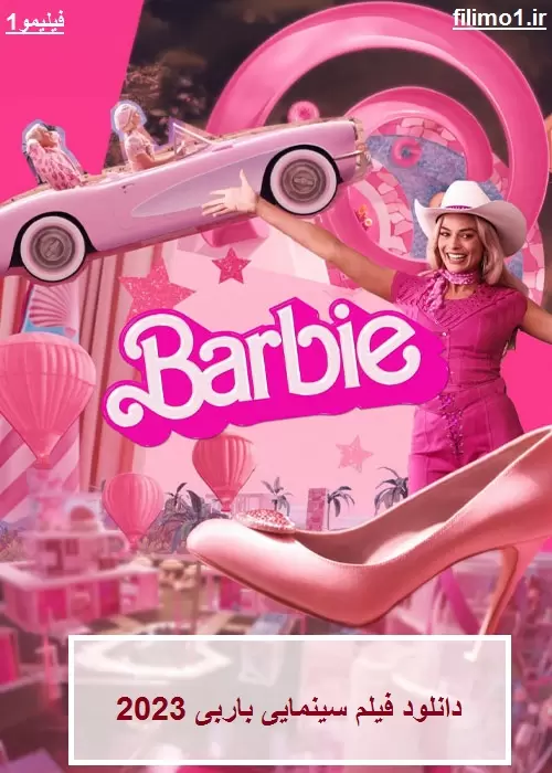 دانلود فیلم باربی Barbie 2023 (بدون سانسور و رایگان)