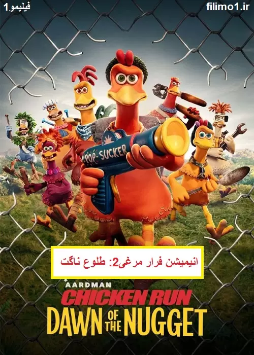 دانلود انیمیشن فرار مرغی ۲ 2023 (رایگان بدون سانسور)