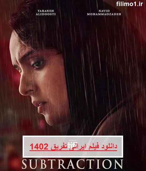 دانلود فیلم ایرانی تفریق 1402 