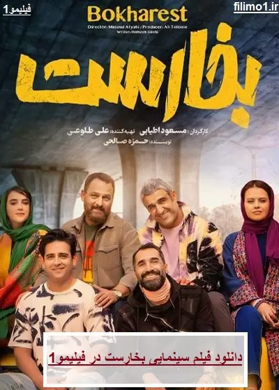 دانلود فیلم ایرانی بخارست 1401 (رایگان بدون سانسور)