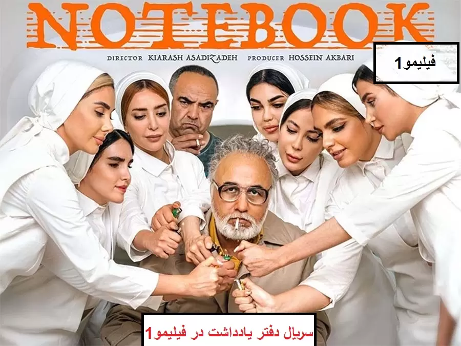سریال ایرانی The Notebook دفتر یادداشت 1402