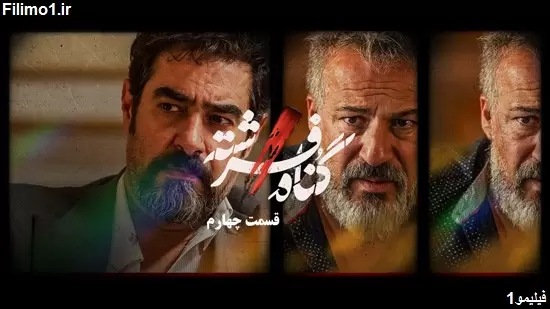 قسمت 4 سریال ایرانی Gonah-e Fereshteh