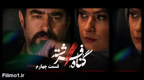 قسمت چهارم 4 سریال ایرانی گناه فرشته رایگان