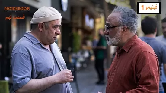 قسمت 9 سریال ایرانی The Notebook