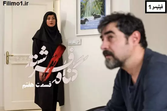 قسمت 7 سریال ایرانی Gonah-e Fereshteh