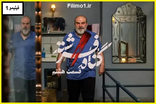 قسمت 8 سریال ایرانی Gonah-e Fereshteh