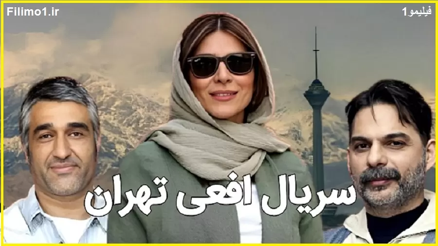 معرفی کامل بازیگران سریال افعی تهران + تاریخ پخش