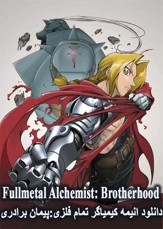 دانلود انیمه کیمیاگر تمام فلزی Fullmetal Alchemist: Brotherhood با زیرنویس فارسی